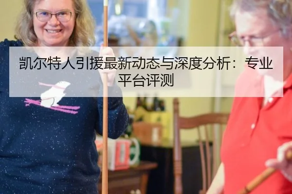凯尔特人引援最新动态与深度分析：专业平台评测