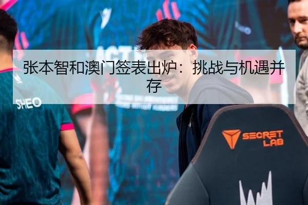 张本智和澳门签表出炉：挑战与机遇并存