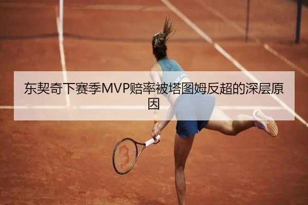 东契奇下赛季MVP赔率被塔图姆反超的深层原因