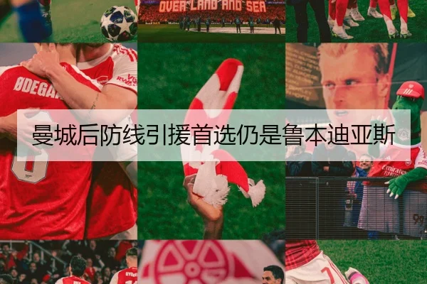 曼城后防线引援首选仍是鲁本迪亚斯